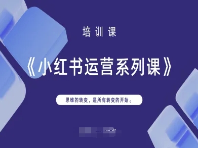 小红书运营系列课，思维的转变，是所有转变的开始-资源宝库