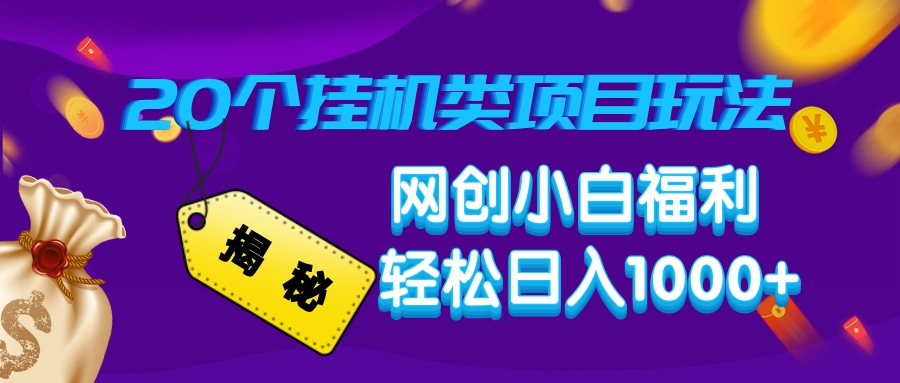 揭秘20种挂机类项目玩法，网创小白福利轻松日入1000+-资源宝库