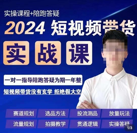 果哥·2024短视频带货实操课，​赛道规划/选品方法/投流测品/放量玩法/流量规划/拍摄教学-资源宝库