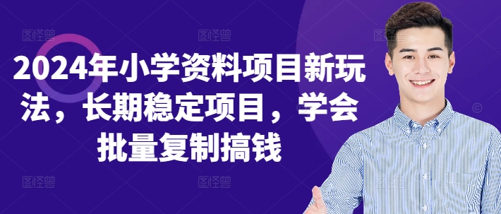 2024年小学资料项目新玩法，长期稳定项目，学会批量复制搞钱-资源宝库
