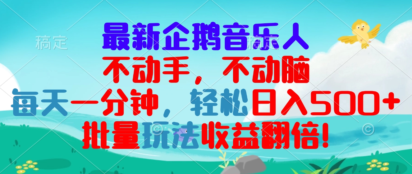 最新企鹅音乐项目，不动手不动脑，每天一分钟，轻松日入300+，批量玩法…-资源宝库