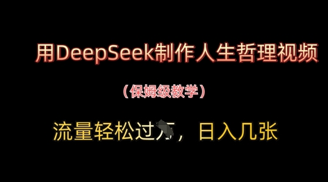 用DeepSeek制作人生哲理视频,流量轻松过W,日入几张-资源宝库