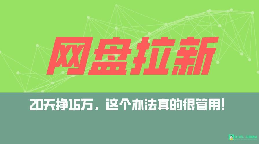 网盘拉新+私域全自动玩法，0粉起号，小白可做，当天见收益，已测单日破5000-资源宝库