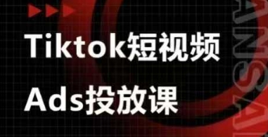 Ads视频投放课,tiktok短视频广告投放课-资源宝库