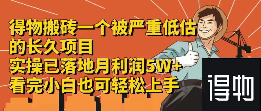 得物搬砖 一个被严重低估的长久项目   一单30—300+   实操已落地  月…-资源宝库