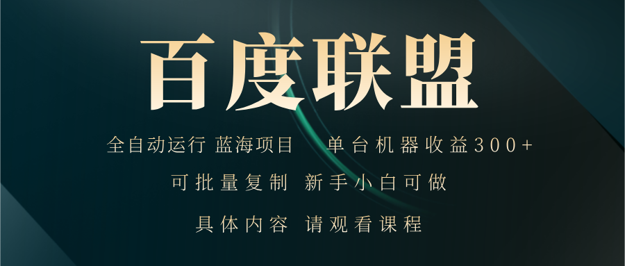 百度联盟自动运行 运行稳定  单机300+-资源宝库