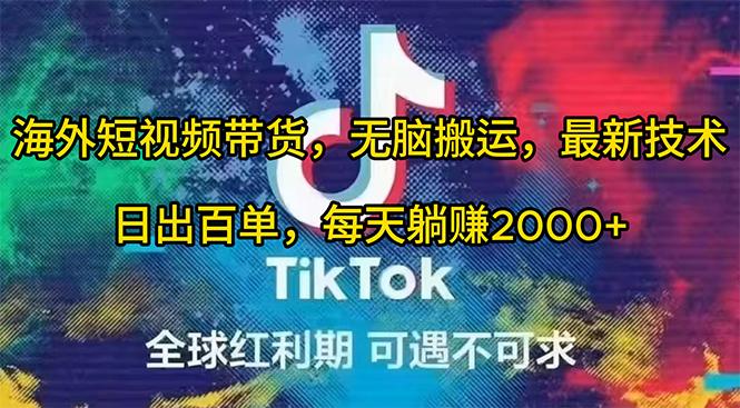 (10051期)海外短视频带货，无脑搬运，最新技术，日出百单，每天躺赚2000+-资源宝库