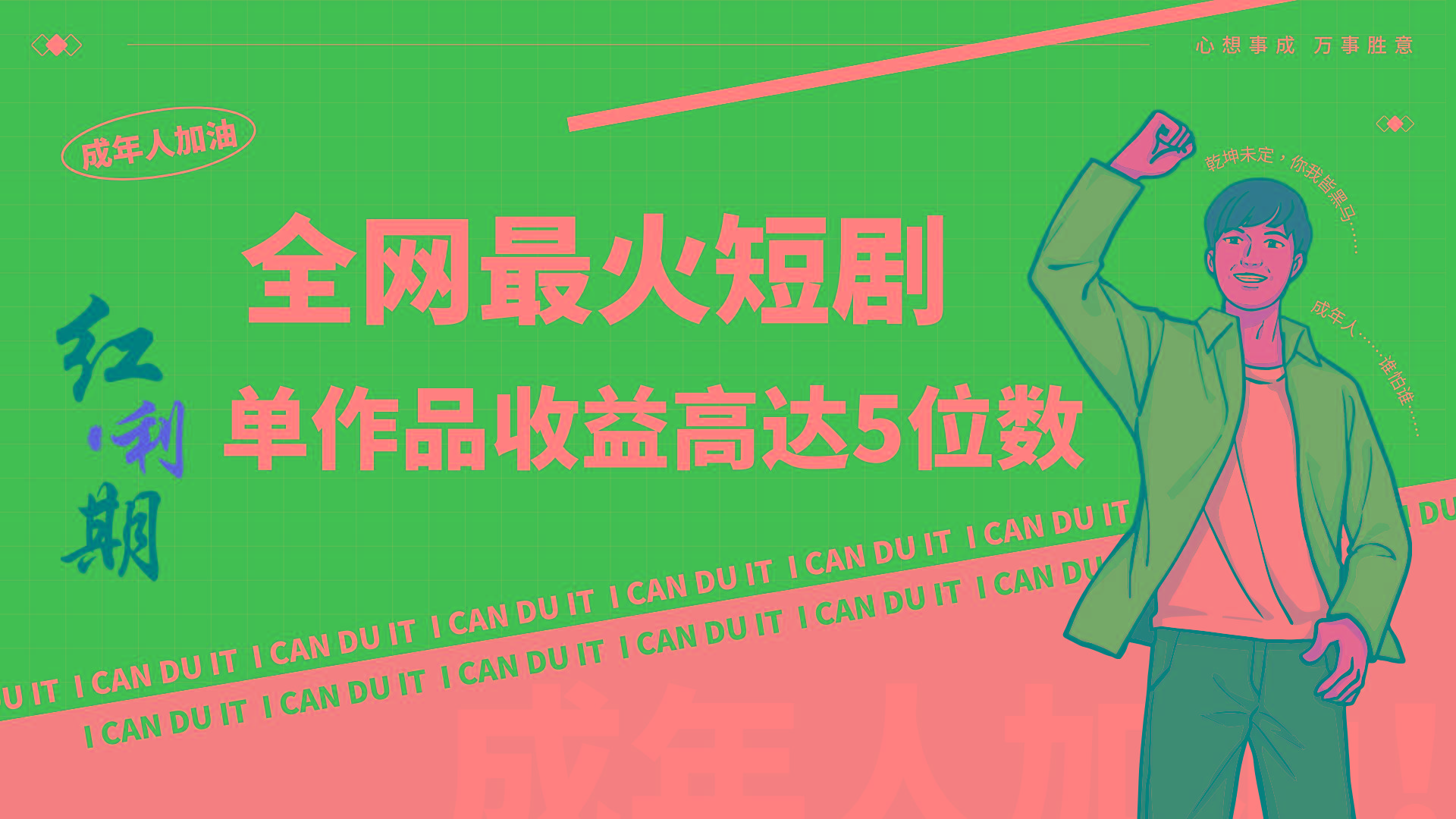 一刀不剪！2024最火短剧创业小白宝妈的福音副业月入万＋不是事-资源宝库