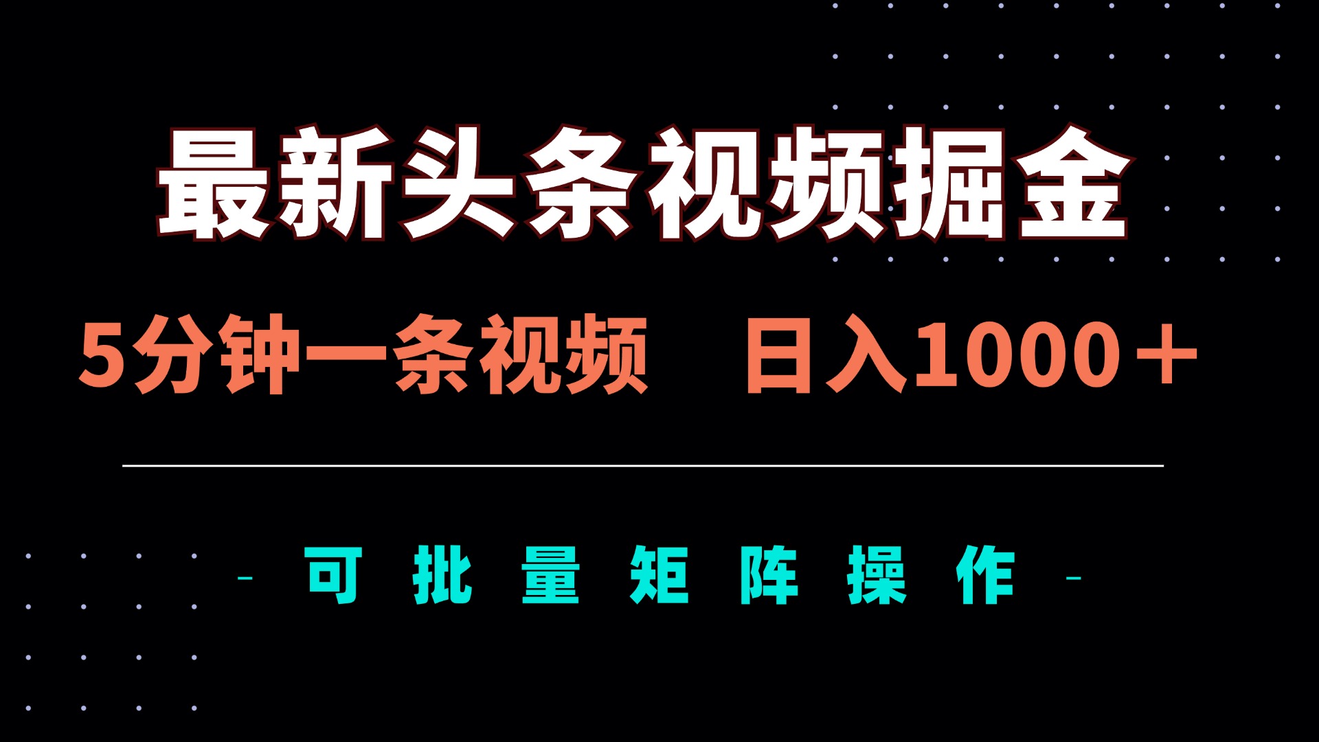 最新头条视频掘金，5分钟一条视频，日入1000＋！可矩阵批量操作-资源宝库