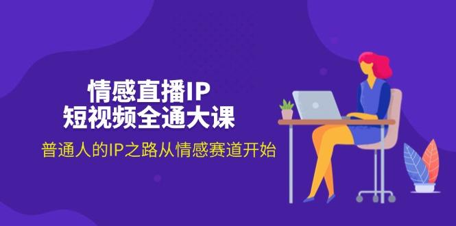 情感直播IP短视频全通大课，普通人的IP之路从情感赛道开始(18节-资源宝库