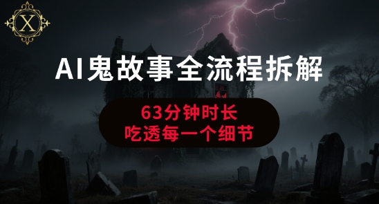 AI鬼故事从0到1全流程拆解,非常详细,全是干货-资源宝库