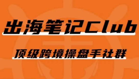 出海笔记操盘手Club会员，顶级跨境操盘手社群-资源宝库