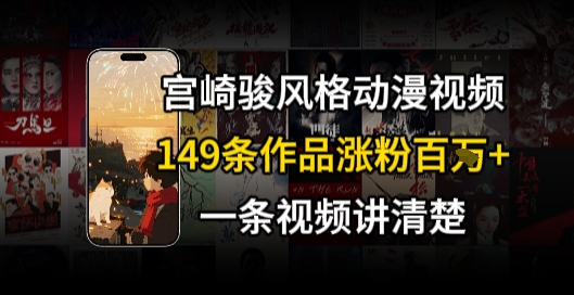 宫崎骏⻛格AI视频,⻜⾏+骑⾏治愈系解锁流量新密码,149条作品涨粉百W-资源宝库