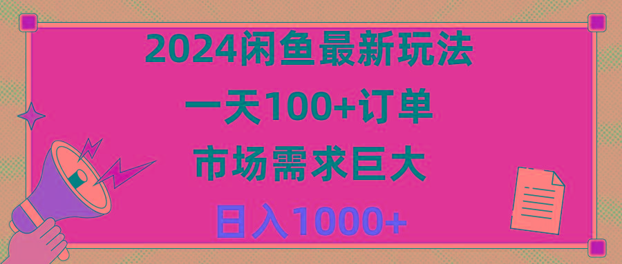 2024闲鱼最新玩法，一天100+订单，市场需求巨大，日入1400+-资源宝库