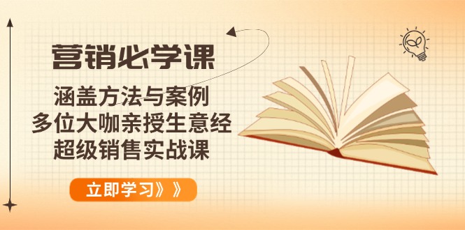 营销必学课：涵盖方法与案例、多位大咖亲授生意经，超级销售实战课-资源宝库