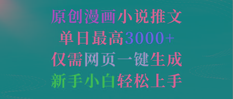 (9407期)原创漫画小说推文，单日最高3000+仅需网页一键生成 新手轻松上手-资源宝库