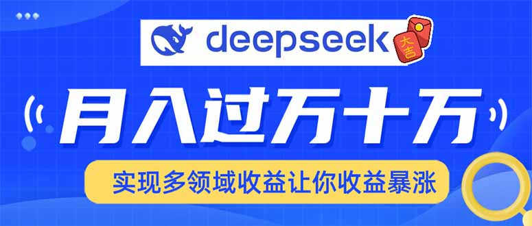 用DeepSeek席卷各大平台，快速上手实现多领域，让你收入猛增-资源宝库