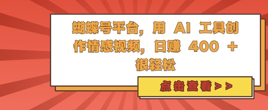蝴蝶号平台，用 AI 工具创作情感视频，日入4张很轻松【揭秘】-资源宝库