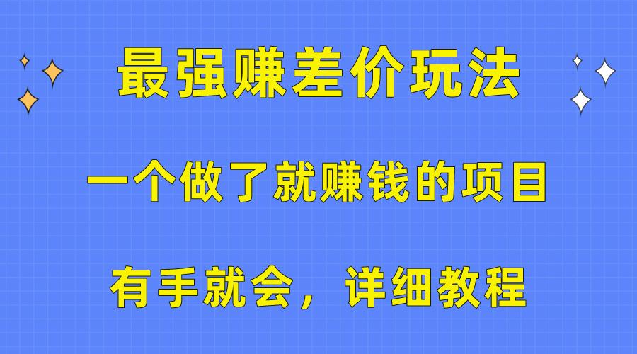 一个做了就赚钱的项目，最强赚差价玩法，有手就会，详细教程-资源宝库