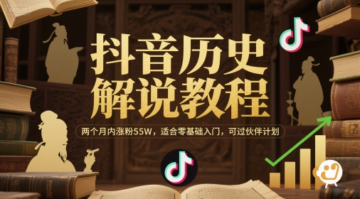 抖音历史解说教程，两个月内涨粉55W，适合零基础入门，可过伙伴计划-资源宝库