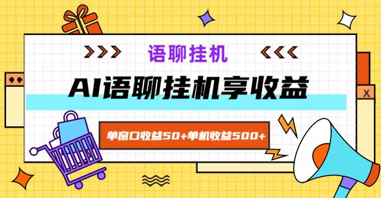 ai语聊，单窗口收益50+，单机收益500+，无脑挂机无脑干！-资源宝库