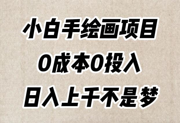 小白手绘画项目，简单无脑，0成本0投入，日入上千不是梦【揭秘】-资源宝库