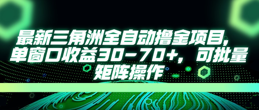 最新三角洲全自动撸金项目，单窗口收益30-70+，可批量矩阵操作-资源宝库