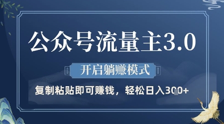 公众号流量主3.0玩法，开启躺挣模式，轻松日入3张+【揭秘】-资源宝库