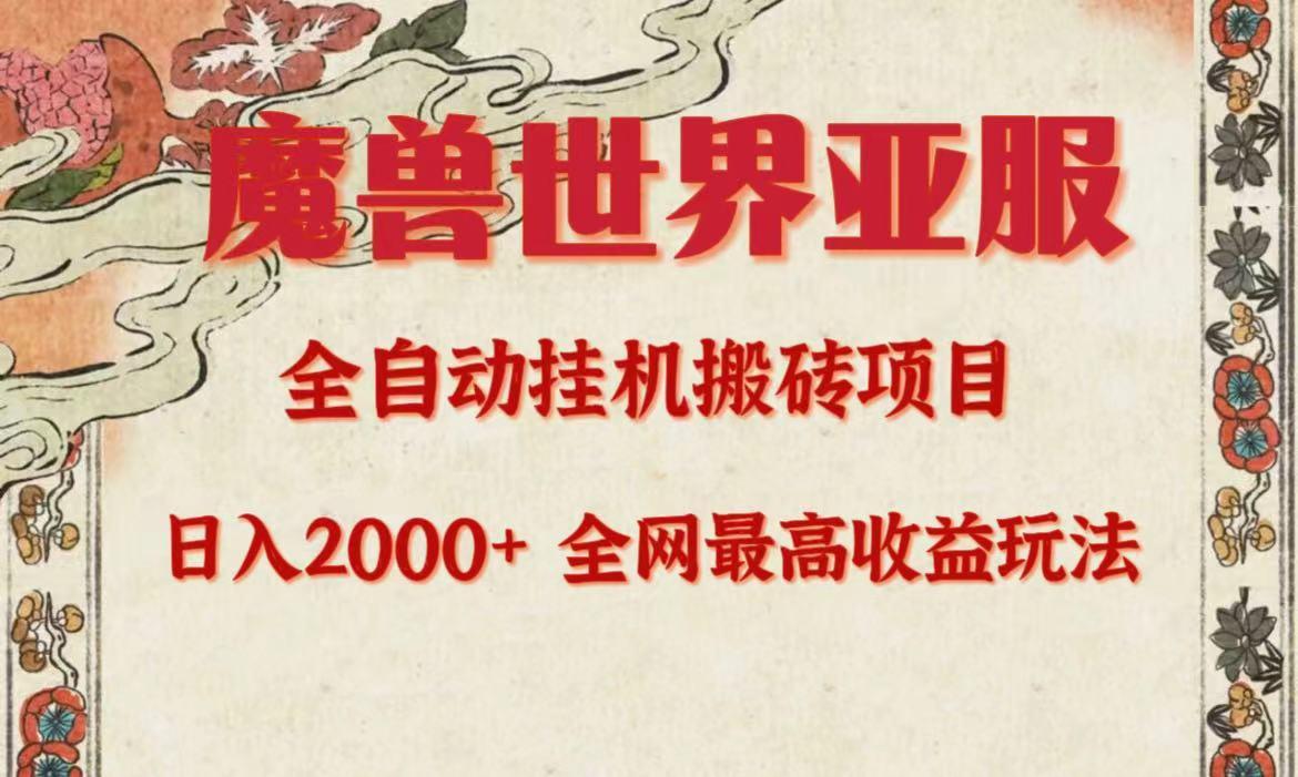 (9920期)亚服魔兽全自动搬砖项目，日入2000+，全网独家最高收益玩法。-资源宝库