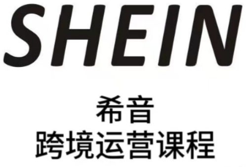 SHEIN希音全流程运营实战课，适合全托管与半托管模式卖家全面提升运营能力-资源宝库