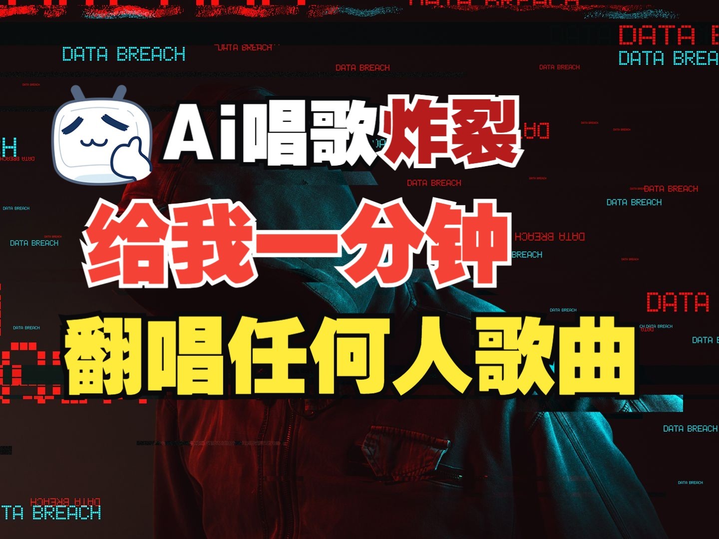 最新爆款赛道，AI明星翻热曲，一月爆粉30万+，小白也能上手，月入轻松过万-资源宝库