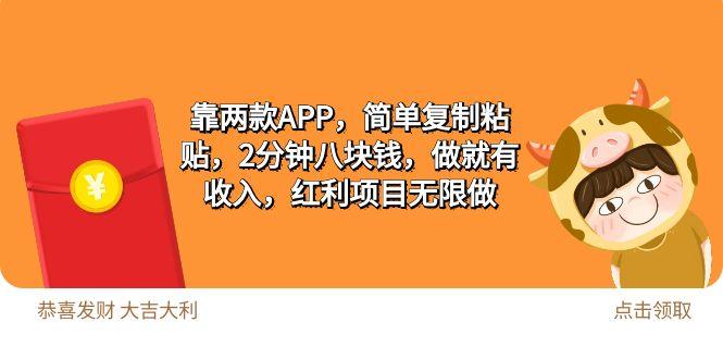 (9990期)2靠两款APP，简单复制粘贴，2分钟八块钱，做就有收入，红利项目无限做-资源宝库