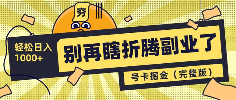 别再瞎折腾副业了!号卡共创分销,让你轻松日入1000+(完整版-资源宝库