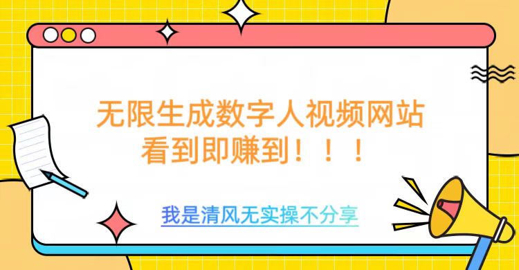 无限生成数字人视频，无需充值会员或者其他算力-资源宝库