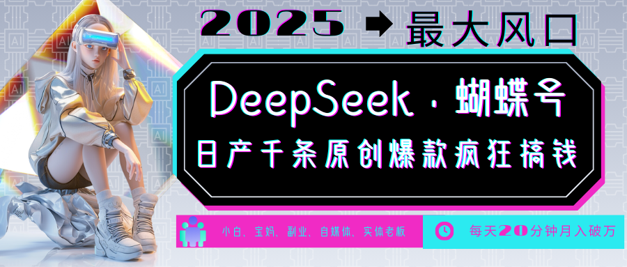 DeepSeek+蝴蝶号 中老年金主最爱 国学/心理学/养生/疗愈/情感/育儿/宠物各种赛道-资源宝库