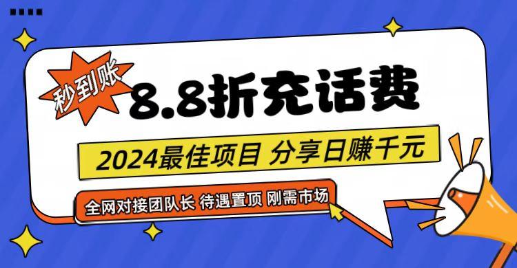 【享购App】8.8折充值话费，轻松日入千元，管道收益无上限，全网对接团队长-资源宝库