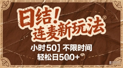 连麦秘籍新玩法,时薪50,碎片时间轻松日2张+【揭秘】-资源宝库
