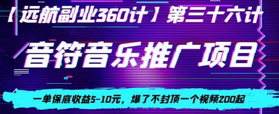 音符音乐推广项目，一单保底收益5-10元，爆了不封顶一个视频200起-资源宝库