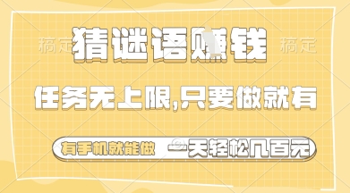 猜谜语挣钱，一部手机就能做，任务无上限，只要做就有，一天轻松多张【揭秘】-资源宝库