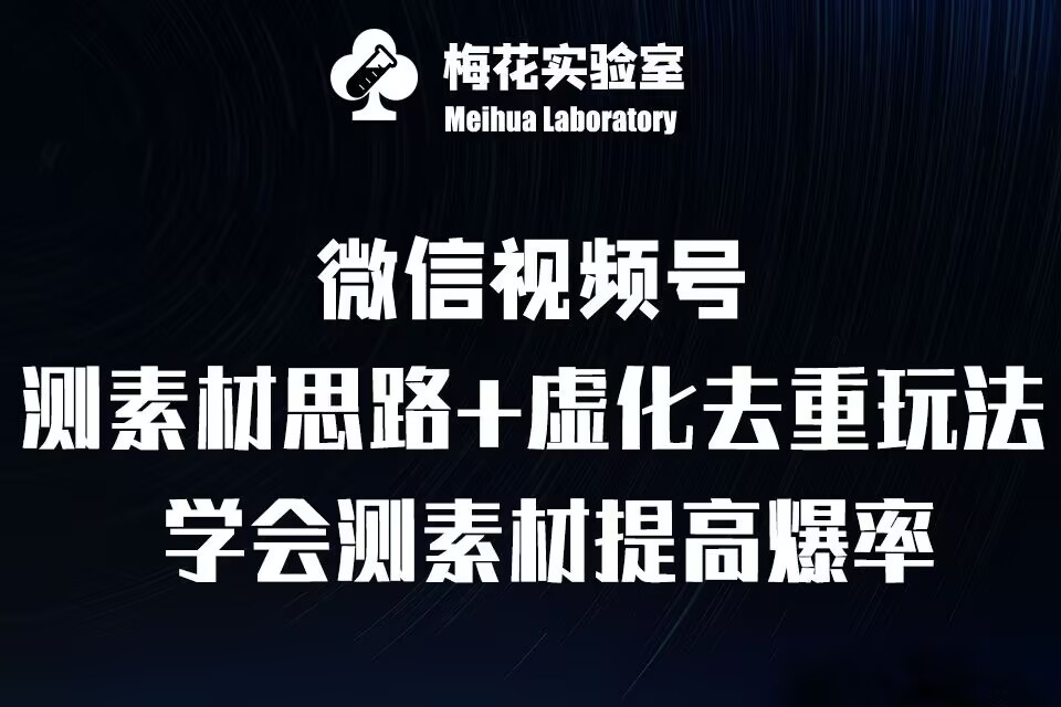 视频号连怼技术-测素材思路和上下虚化去重玩法-梅花实验室社群专享-资源宝库