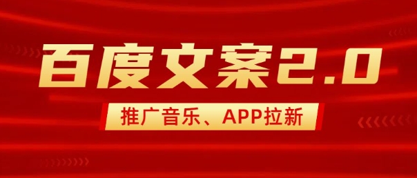 最新“百度文案”2.0推广音乐，2分钟一个作品，小白轻松上手-资源宝库