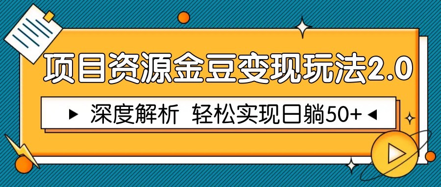 项目资源金豆变现玩法2.0，深度解析 轻松实现躺赚50+-资源宝库