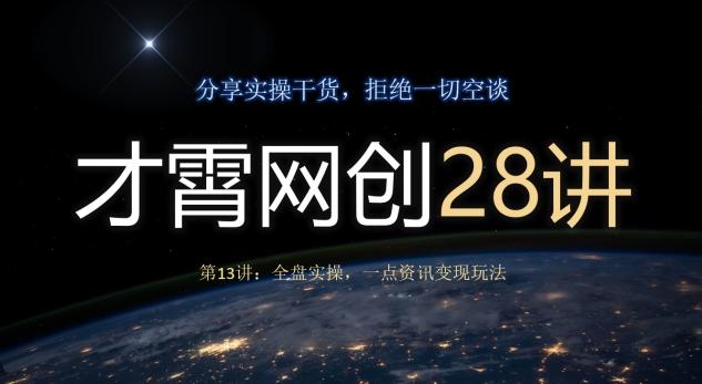 才霄网创28讲第13讲：全盘实操，一点资讯变现玩法-资源宝库