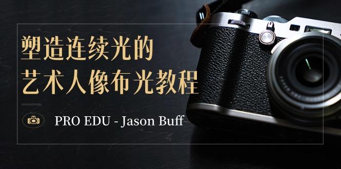 PRO EDU - Jason Buff 塑造连续光的艺术人像布光教程-15节课-中英字幕-资源宝库