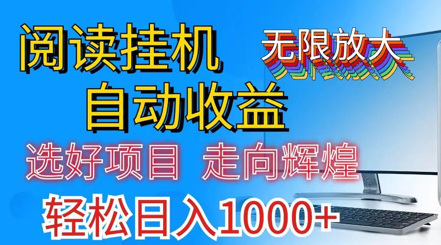 全网最新首码挂机，带有管道收益，轻松日入1000+无上限-资源宝库