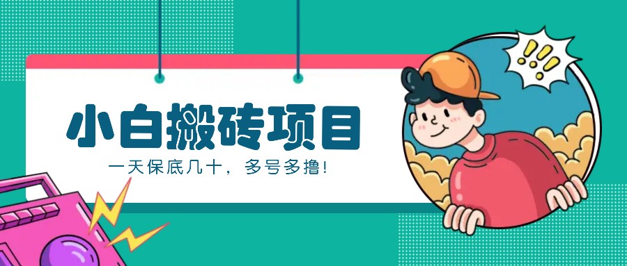 新手小白也能操作的百家号动态搬砖项目，零成本零门槛一天保底几十，多号多撸！-资源宝库