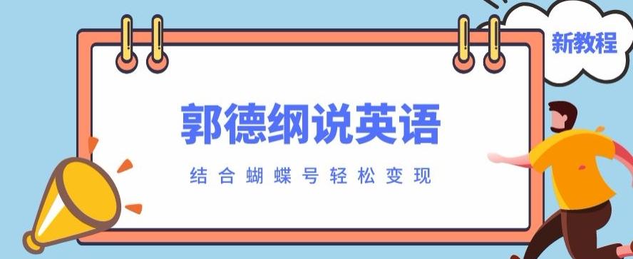 最近爆火的郭德纲说英语视频制作教程，配合蝴蝶号轻松撸收益-资源宝库