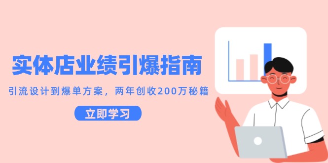 实体店业绩引爆指南，引流设计到爆单方案，两年创收200万秘籍-资源宝库