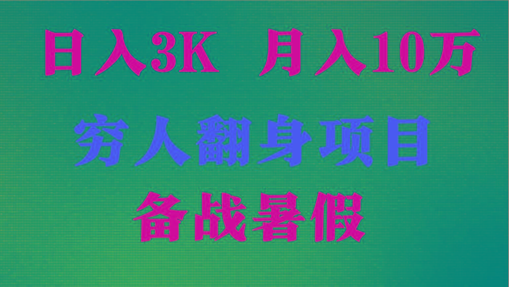 日入3K 月入10万+ ，暑假翻身项目，小白上手快，无门槛-资源宝库