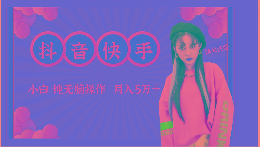 抖音快手创作者分成计划卖零散，小白无脑操作月入5万＋-资源宝库